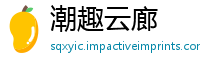 潮趣云廊